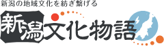 新潟文化物語